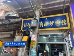 -刘信牛羊肉小炒泡馍(回民街店)