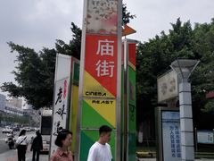-文庙广场小吃一条街