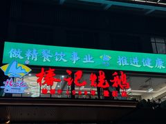 -椿记烧鹅(叠彩店)
