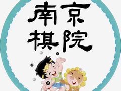 -南京棋院(奥体校区)