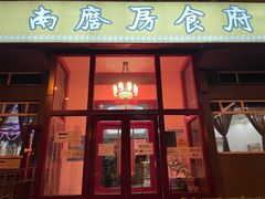 门面-南磨房食府(燕莎奥特莱斯购物中心店)