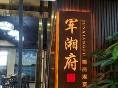 -军湘府·湘菜·川菜·融合菜