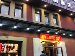门面-管氏翅吧(国展店)