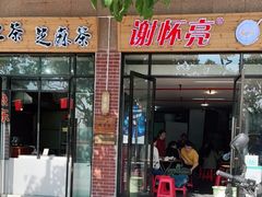门面-谢怀亮芝麻茶