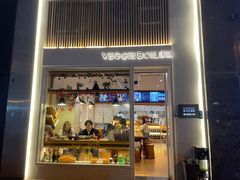 -漫蔬•台北蔬食小馆VEGGIEBOIL(朝晖店)