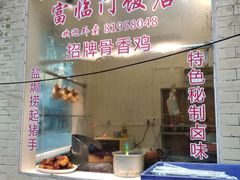门面-广宁炭炉鸡煲·富临门饭店
