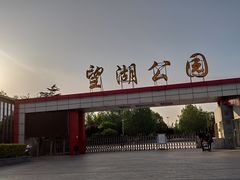 -望湖公园