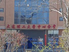 -大连理工大学中心-食堂