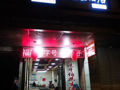 门面-没牙伯花生汤店(老药洲店)