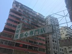 -添好运点心专门店(北角店)