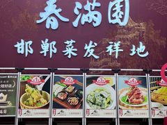 -春满园·邯郸菜发祥地(滏东店)