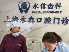 -永信齿科·永典口腔门诊部(浦东店)