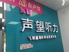 -声望听力助听器(东方路店)