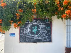 -翠田Green Field Kitchen