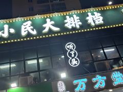 门面-小民大排档(光谷店)