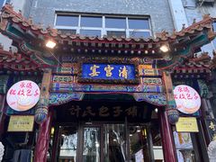 -清宫宴酒楼·计氏松枝包子