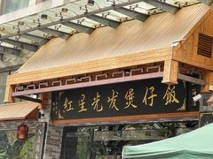 -红星光发煲仔饭(文海店)