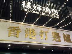 -禄婶鸡煲·打边炉