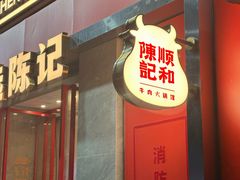 -陈记顺和潮汕牛肉火锅(番禺迎宾大道店)