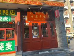 -内蒙联营烧麦 草原石榴红(护国寺店)