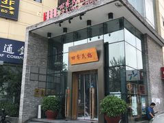 门面-四季民福烤鸭店(望京旺角店)