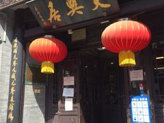 门面-天兴居(鲜鱼口街店)