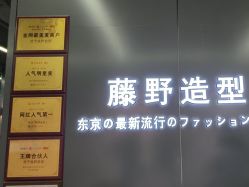 点击看大图 -藤野造型烫发染发