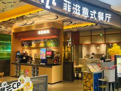 -菲滋意式餐厅(鄞州印象城店)