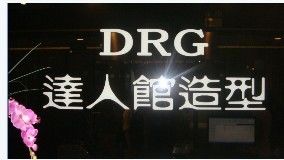 -DRG达人馆造型