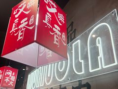 -刘火辣老火锅(光谷店)