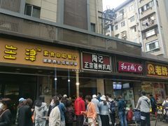 门面-陶记正宗德州扒鸡(科巷店)