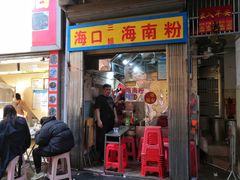 门面-三姐海南粉(骑楼老街店)