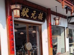 -状元楼(金溪路店)