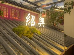 -寻宝记绍兴菜(状元店)