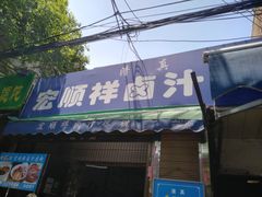 -清真·宏顺祥卤汁凉粉(大皮院店)