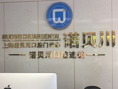 -诺贝川口腔(春都路旗舰店)