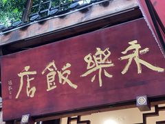 -永乐饭店