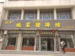 -姚家猪蹄坊(蓝田县店)