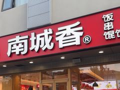 -南城香·饭香串香馄饨香(花园北路店)
