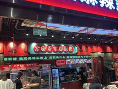 -文立新麻辣烫(合生汇21街区店)
