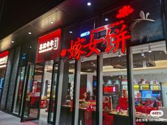 门面-喜万年年.嫁女饼.顺德特产(华侨城店)