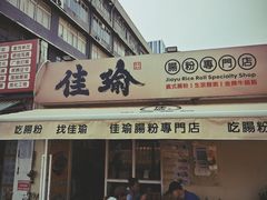 -佳瑜肠粉(总店)