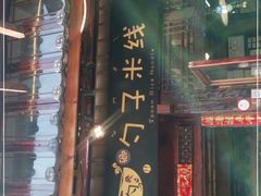 门面-勺子米线·云南传统小吃市集(四方街店)