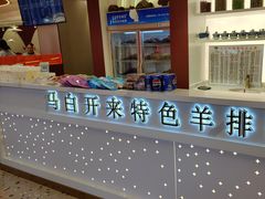 -马白开来特色羊排揪片子  (总店)