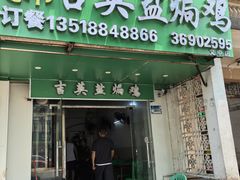 -吉英盐焗鸡(文中路店)