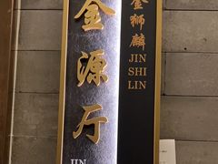 -金狮麟·新豫菜(金码大厦店)
