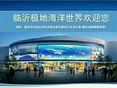 -临沂极地海洋王国