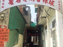 -老妈宫粽球