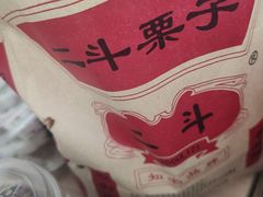 -二斗栗子(黄河道店)