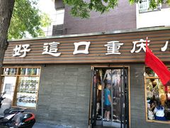 门面-好這口重庆小面(总店)